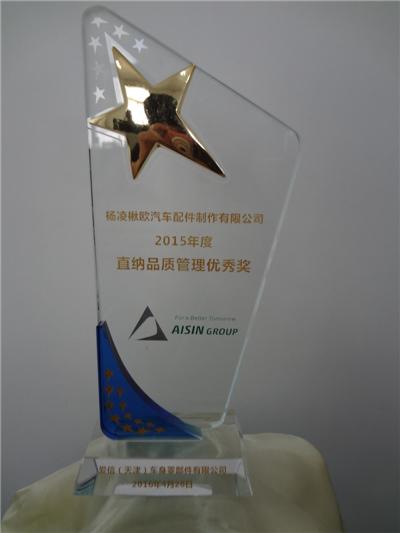 天津愛信-直納品質管理優秀獎